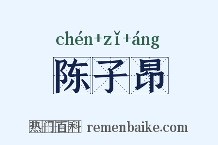 陈子昂是什么意思的图片